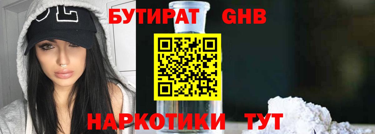 БУТИРАТ оксибутират Ефремов