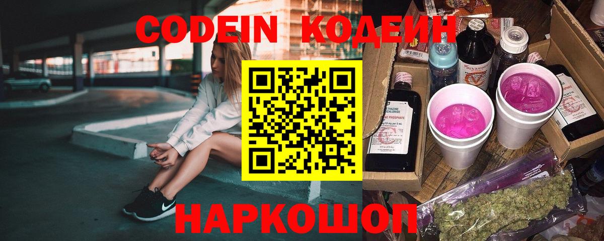 Ефремов  Кодеиновый сироп Lean Purple Drank  Вход с VPN  Codein напиток Lean (лин) 