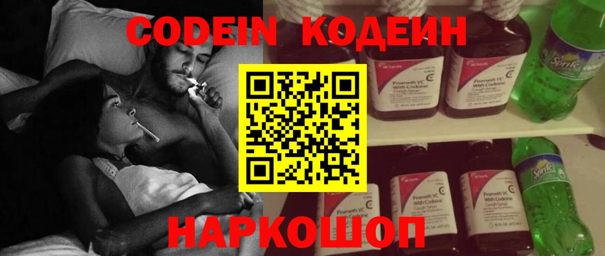 Кодеин Purple Drank Ефремов